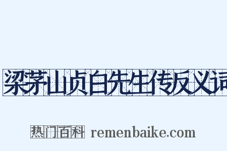 梁茅山贞白先生传反义词是什么意思的图片